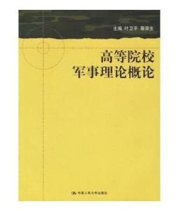 高等院校軍事理論概論 高等院校軍事理論概論