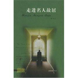 走進名人故居 走進名人故居