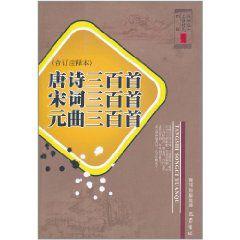 唐詩三百首宋詞三百首元曲三百首 唐詩三百首宋詞三百首元曲三百首