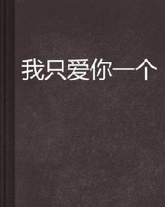 我只愛你一個 我只愛你一個