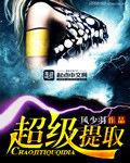 超級提取 超級提取