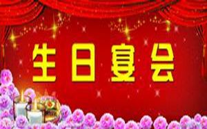 生日宴會 生日宴會