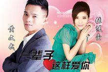 一輩子這樣愛你