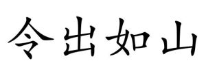 令出如山 令出如山