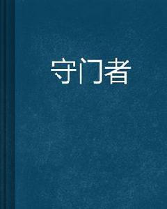 守門者 守門者