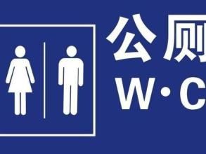 wc[廁所的中式譯法]