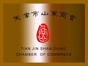 天津市山東商會 天津市山東商會