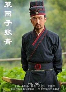 菜園子張青 菜園子張青