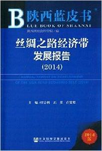 絲綢之路經濟帶發展報告 絲綢之路經濟帶發展報告