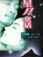 《星月童話》[一部愛情電影]