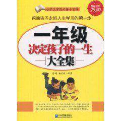 一年級決定孩子的一生大全集 一年級決定孩子的一生大全集