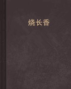 燒長香 燒長香