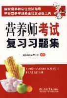 營養師考試複習習題集 營養師考試複習習題集