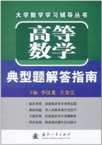 高等數學典型題解答指南