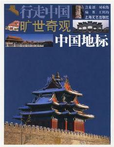 行走中國·曠世奇觀:中國地標 行走中國·曠世奇觀:中國地標
