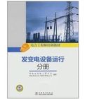 《發變電設備運行分冊》 《發變電設備運行分冊》
