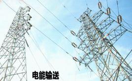電能輸送