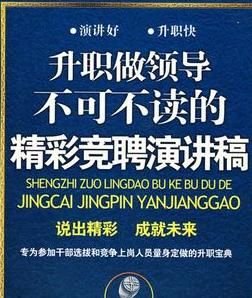 升職做領導不可不讀的精彩競聘演講稿 升職做領導不可不讀的精彩競聘演講稿