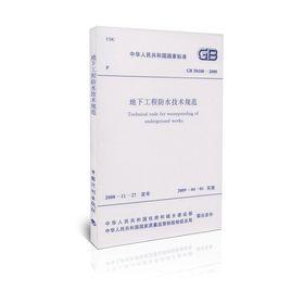 地下工程防水技術規範 地下工程防水技術規範