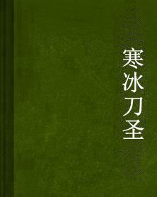 寒冰刀聖 寒冰刀聖