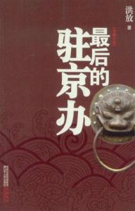 最後的駐京辦 最後的駐京辦