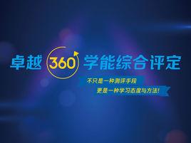 卓越360學能綜合評定 卓越360學能綜合評定