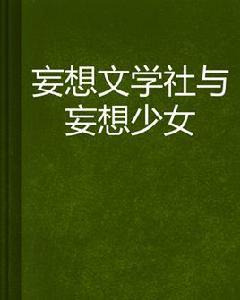 妄想文學社與妄想少女 妄想文學社與妄想少女