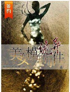 美女模特詭異事件 美女模特詭異事件