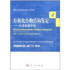 有機化合物結構鑑定:光譜數據手冊 有機化合物結構鑑定:光譜數據手冊