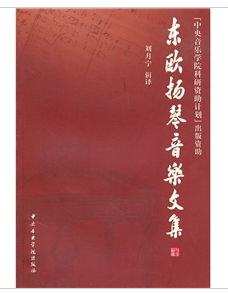 東歐揚琴音樂文集