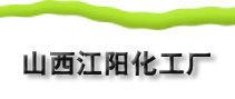 山西江陽化工廠 山西江陽化工廠