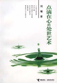 《點滴在心的處世藝術》