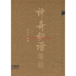 神奇秘譜樂詮 神奇秘譜樂詮