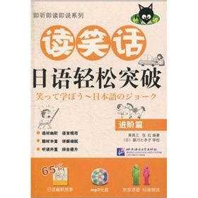 讀笑話日語輕鬆突破 讀笑話日語輕鬆突破