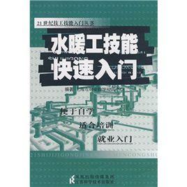 水暖工技能快速入門 水暖工技能快速入門