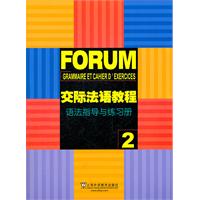 交際法語教程語法指導與練習冊 