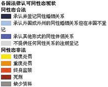 各國認可同性戀狀態示意圖