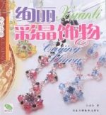 絢麗彩晶飾物 絢麗彩晶飾物