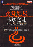 《次貸颶風的未解之謎》 《次貸颶風的未解之謎》
