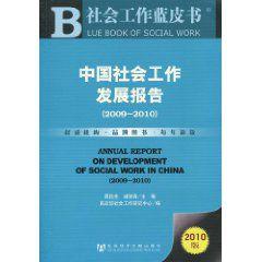 社會工作藍皮書:中國社會工作發展報告 社會工作藍皮書:中國社會工作發展報告