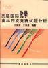 歷屆國際化學奧林匹克競賽試題分析 歷屆國際化學奧林匹克競賽試題分析