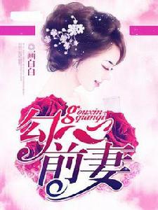 勾心前妻 勾心前妻