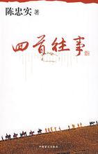 陳忠實[中國當代作家]