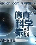 修真科學家 修真科學家