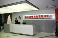 浙江省體育彩票管理中心 浙江省體育彩票管理中心