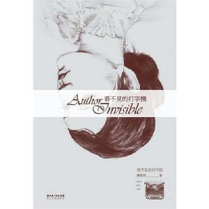 看不見的打字機 看不見的打字機