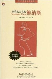 穿裘皮大衣的維納斯
