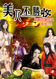 美人不勝收 美人不勝收