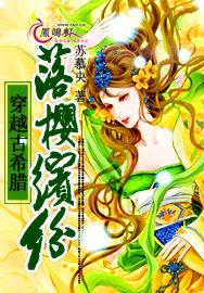 穿越古希臘:落櫻繽紛 穿越古希臘:落櫻繽紛