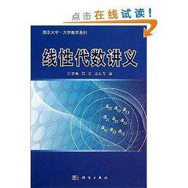 南京大學·大學數學系列:線性代數講義 南京大學·大學數學系列:線性代數講義